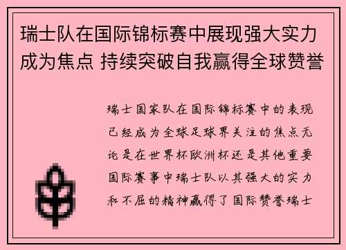 瑞士队在国际锦标赛中展现强大实力成为焦点 持续突破自我赢得全球赞誉