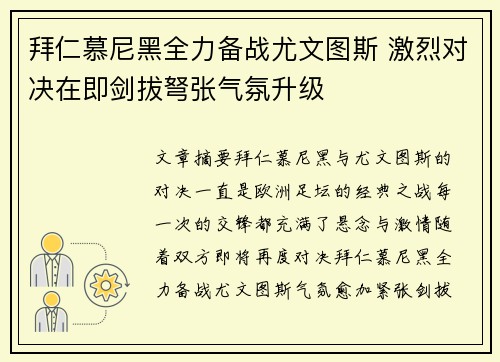 拜仁慕尼黑全力备战尤文图斯 激烈对决在即剑拔弩张气氛升级