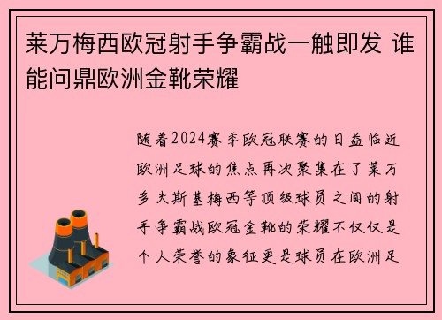 莱万梅西欧冠射手争霸战一触即发 谁能问鼎欧洲金靴荣耀