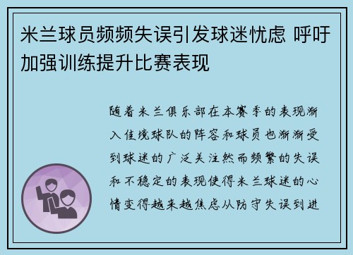 米兰球员频频失误引发球迷忧虑 呼吁加强训练提升比赛表现