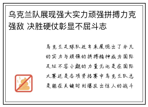 乌克兰队展现强大实力顽强拼搏力克强敌 决胜硬仗彰显不屈斗志