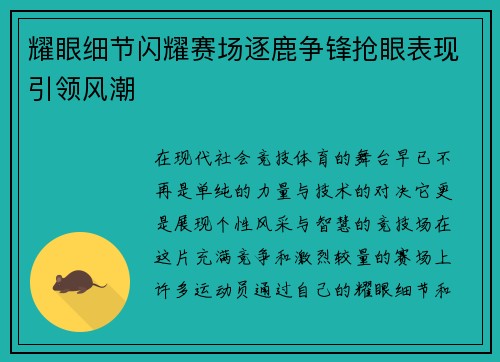 耀眼细节闪耀赛场逐鹿争锋抢眼表现引领风潮