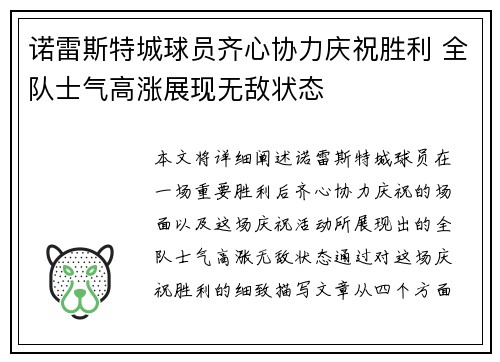 诺雷斯特城球员齐心协力庆祝胜利 全队士气高涨展现无敌状态