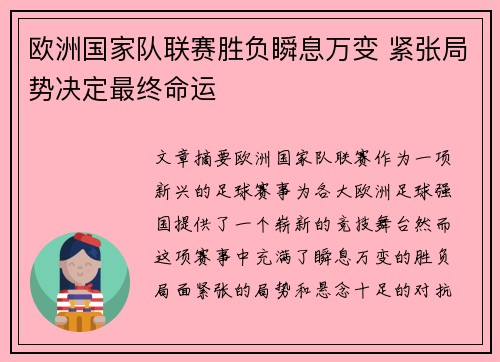 欧洲国家队联赛胜负瞬息万变 紧张局势决定最终命运