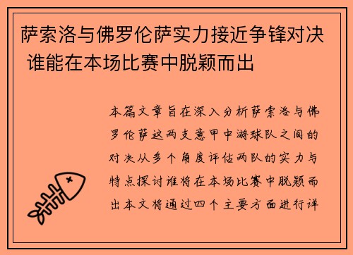 萨索洛与佛罗伦萨实力接近争锋对决 谁能在本场比赛中脱颖而出