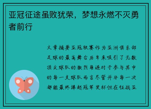 亚冠征途虽败犹荣，梦想永燃不灭勇者前行