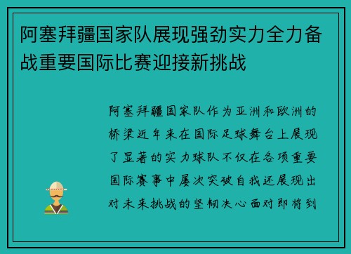 阿塞拜疆国家队展现强劲实力全力备战重要国际比赛迎接新挑战