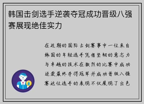 韩国击剑选手逆袭夺冠成功晋级八强赛展现绝佳实力