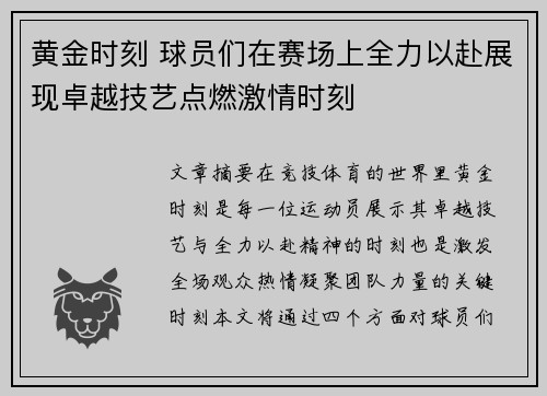 黄金时刻 球员们在赛场上全力以赴展现卓越技艺点燃激情时刻