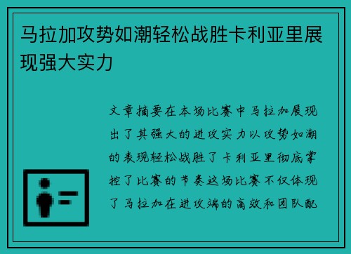 马拉加攻势如潮轻松战胜卡利亚里展现强大实力