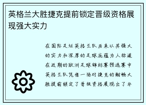 英格兰大胜捷克提前锁定晋级资格展现强大实力