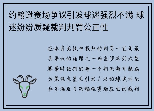 约翰逊赛场争议引发球迷强烈不满 球迷纷纷质疑裁判判罚公正性