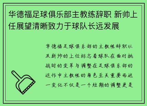 华德福足球俱乐部主教练辞职 新帅上任展望清晰致力于球队长远发展