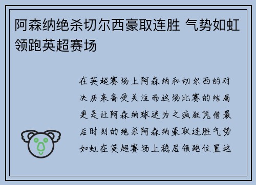 阿森纳绝杀切尔西豪取连胜 气势如虹领跑英超赛场