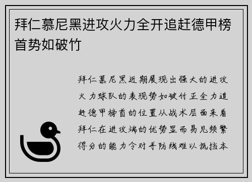 拜仁慕尼黑进攻火力全开追赶德甲榜首势如破竹