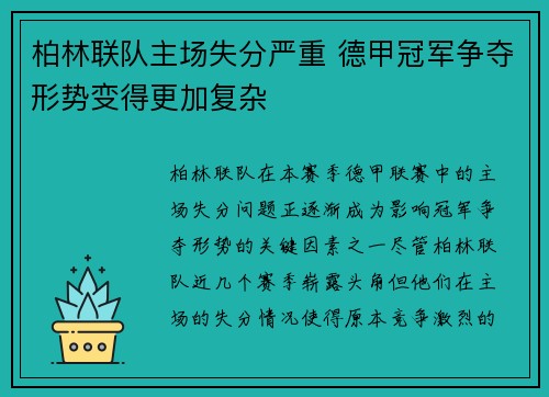 柏林联队主场失分严重 德甲冠军争夺形势变得更加复杂