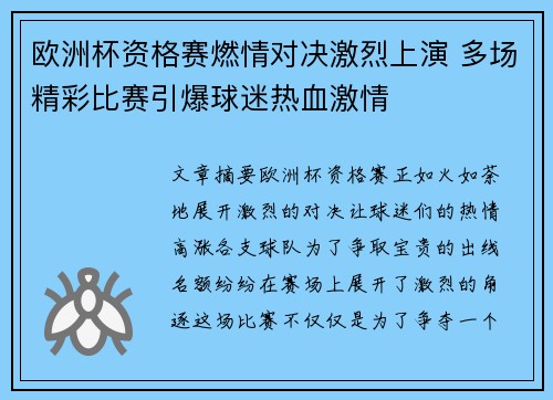 欧洲杯资格赛燃情对决激烈上演 多场精彩比赛引爆球迷热血激情