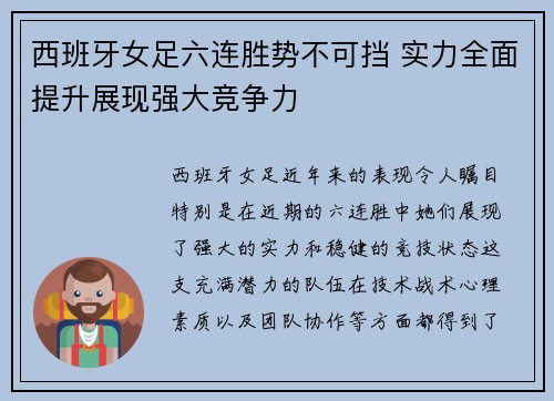 西班牙女足六连胜势不可挡 实力全面提升展现强大竞争力