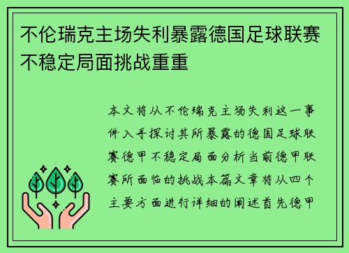 不伦瑞克主场失利暴露德国足球联赛不稳定局面挑战重重