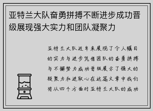 亚特兰大队奋勇拼搏不断进步成功晋级展现强大实力和团队凝聚力