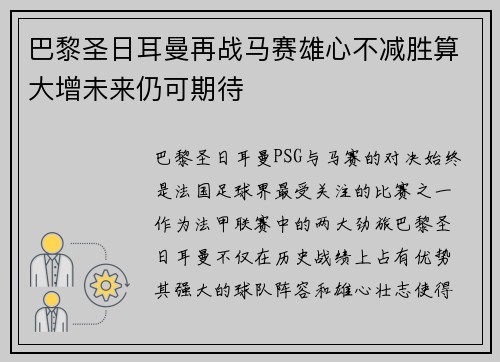 巴黎圣日耳曼再战马赛雄心不减胜算大增未来仍可期待