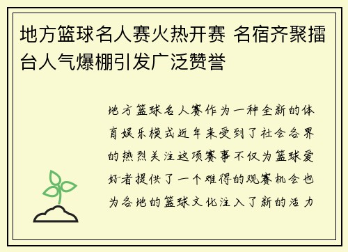 地方篮球名人赛火热开赛 名宿齐聚擂台人气爆棚引发广泛赞誉