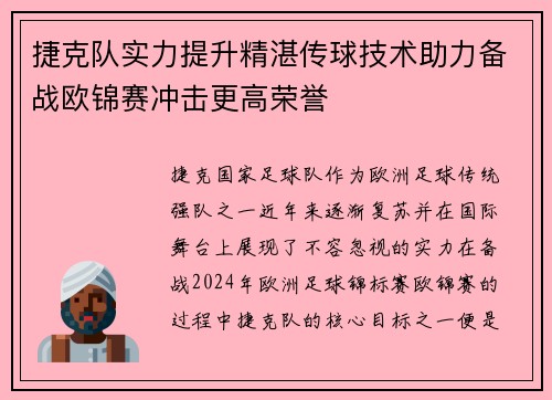 捷克队实力提升精湛传球技术助力备战欧锦赛冲击更高荣誉