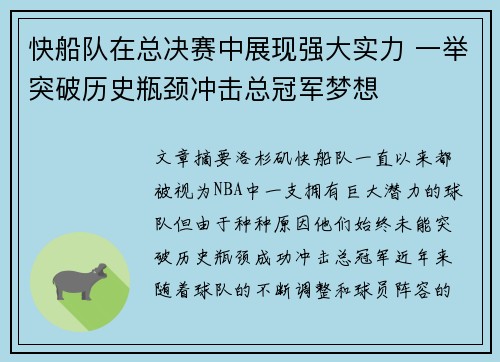 快船队在总决赛中展现强大实力 一举突破历史瓶颈冲击总冠军梦想