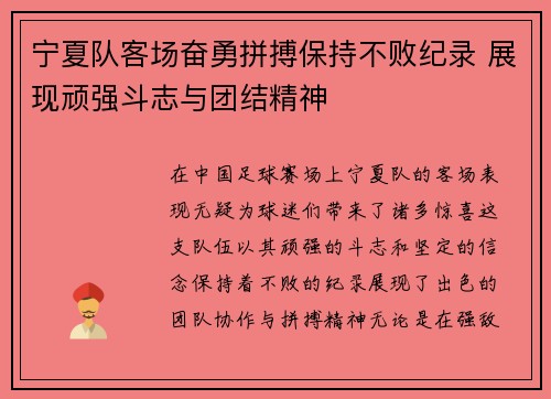 宁夏队客场奋勇拼搏保持不败纪录 展现顽强斗志与团结精神