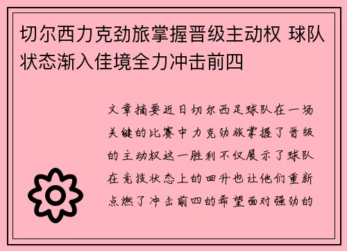 切尔西力克劲旅掌握晋级主动权 球队状态渐入佳境全力冲击前四