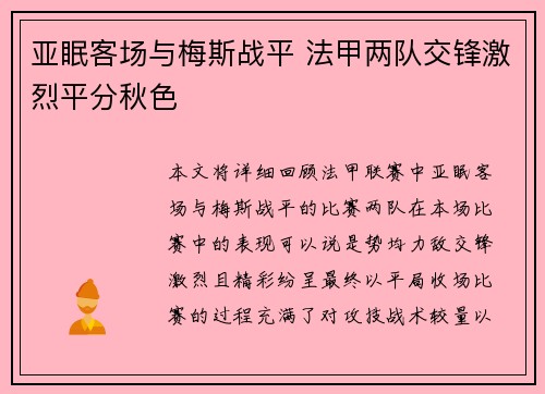 亚眠客场与梅斯战平 法甲两队交锋激烈平分秋色