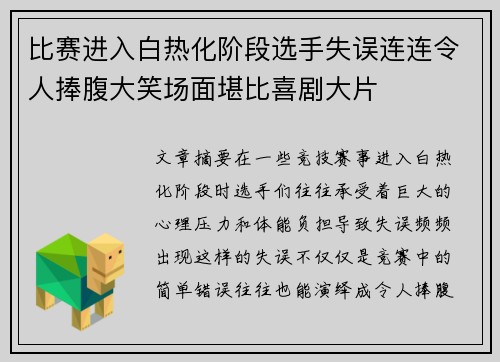 比赛进入白热化阶段选手失误连连令人捧腹大笑场面堪比喜剧大片