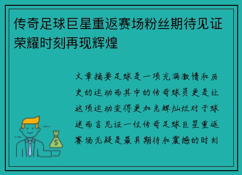 传奇足球巨星重返赛场粉丝期待见证荣耀时刻再现辉煌