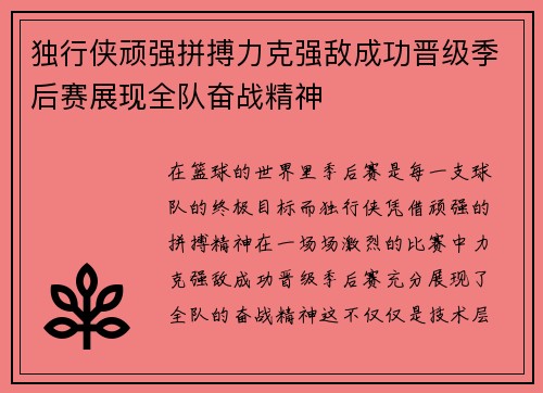 独行侠顽强拼搏力克强敌成功晋级季后赛展现全队奋战精神