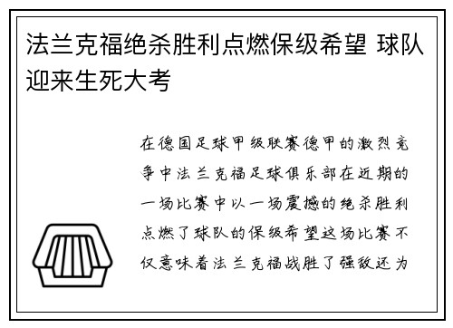 法兰克福绝杀胜利点燃保级希望 球队迎来生死大考