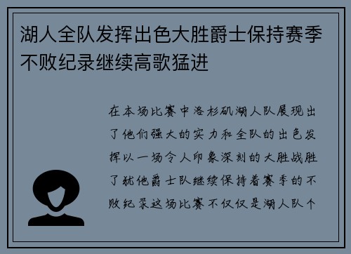 湖人全队发挥出色大胜爵士保持赛季不败纪录继续高歌猛进