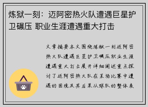 炼狱一刻：迈阿密热火队遭遇巨星护卫碾压 职业生涯遭遇重大打击