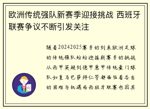 欧洲传统强队新赛季迎接挑战 西班牙联赛争议不断引发关注