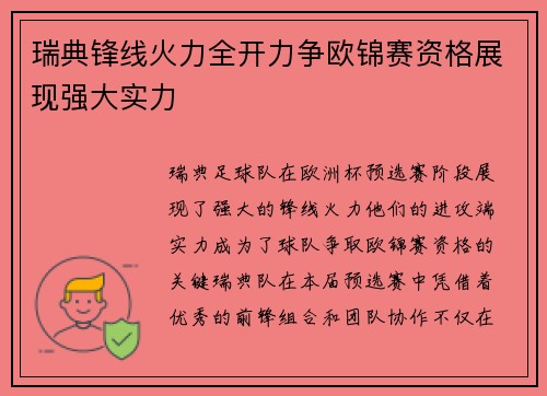 瑞典锋线火力全开力争欧锦赛资格展现强大实力