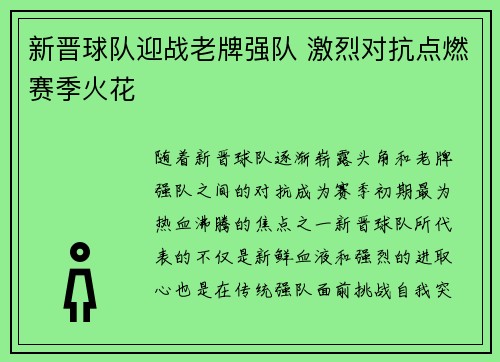 新晋球队迎战老牌强队 激烈对抗点燃赛季火花