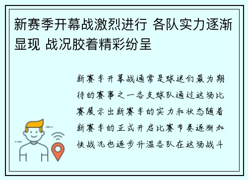 新赛季开幕战激烈进行 各队实力逐渐显现 战况胶着精彩纷呈