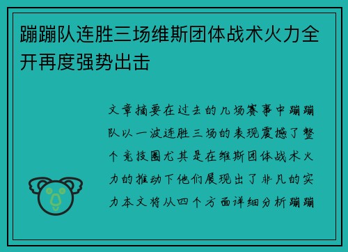 蹦蹦队连胜三场维斯团体战术火力全开再度强势出击