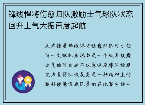 锋线悍将伤愈归队激励士气球队状态回升士气大振再度起航