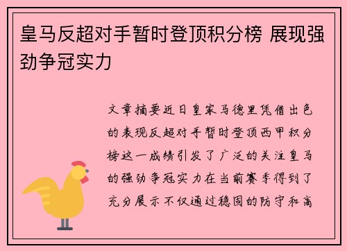 皇马反超对手暂时登顶积分榜 展现强劲争冠实力