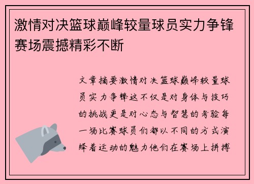 激情对决篮球巅峰较量球员实力争锋赛场震撼精彩不断