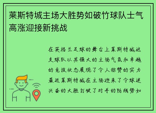 莱斯特城主场大胜势如破竹球队士气高涨迎接新挑战