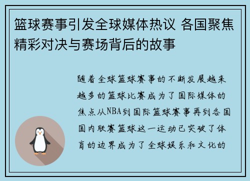 篮球赛事引发全球媒体热议 各国聚焦精彩对决与赛场背后的故事