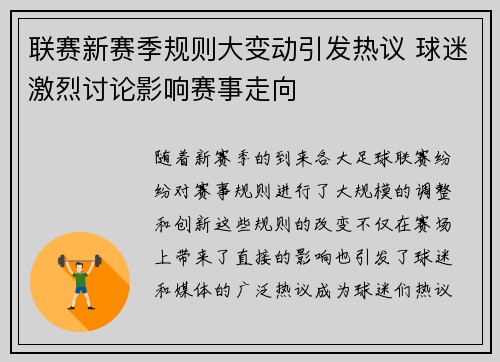 联赛新赛季规则大变动引发热议 球迷激烈讨论影响赛事走向