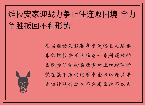 维拉安家迎战力争止住连败困境 全力争胜扳回不利形势