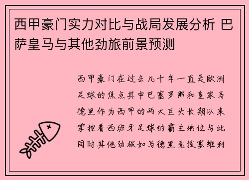 西甲豪门实力对比与战局发展分析 巴萨皇马与其他劲旅前景预测